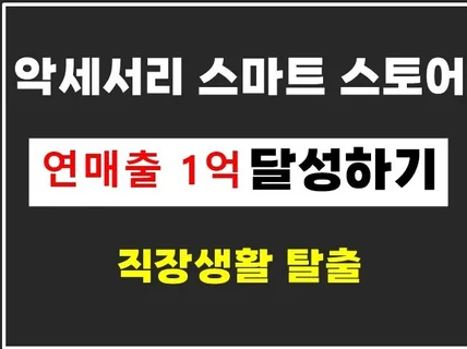 악세서리 스토어 안정적인 수익이 나도록 도와 드립니다.