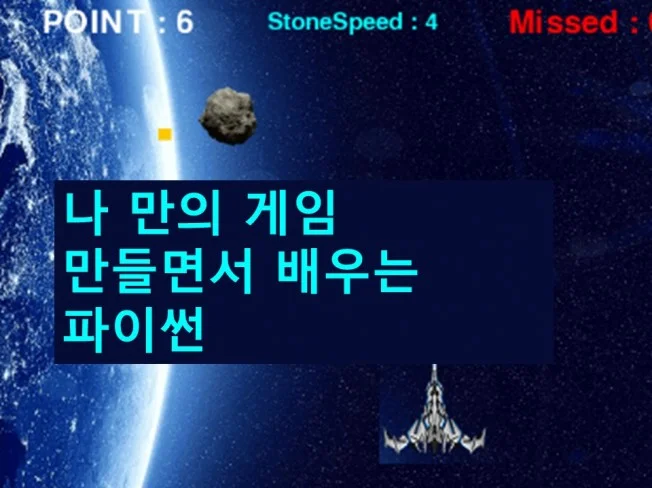 2. 나만의 게임 만..