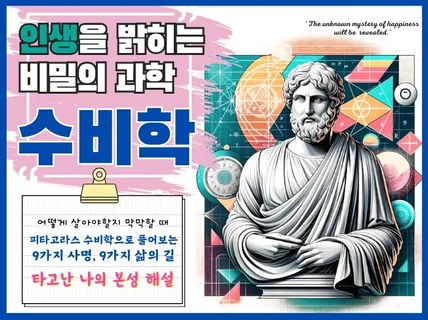 인생을 밝히는 비밀의 과학 수비학