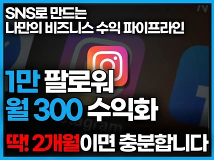 2달만에 1만+, 월 300 수익, 인스타 핵심 노하우