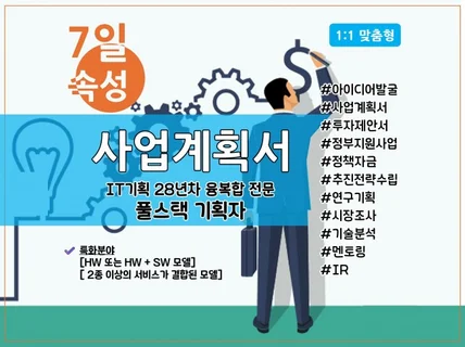 아이디어만 있다면 사업계획서 컨설팅-첨삭까지 한번에.