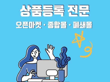 모든 마켓 상품 등록해드립니다. 오픈마켓,대형몰,폐쇄몰