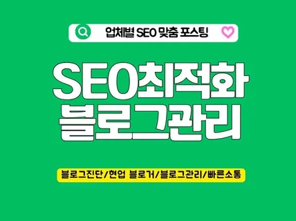 SEO 최적화 블로그 관리 대행