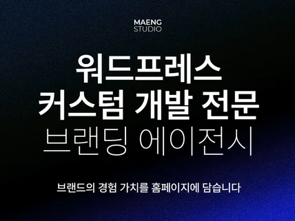 트렌디한 디자인 · 풀 커스텀 워드프레스 홈페이지