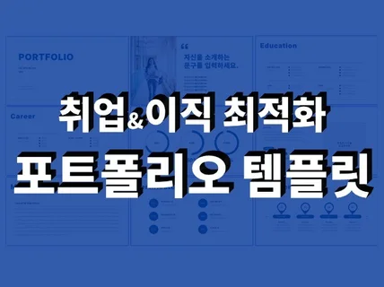 취업 포폴 PPT템플릿 3종 60장 + 아이콘250종