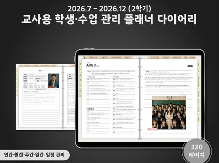 2026 2학기 교사용 교무수첩 디지털 플래너 태블릿용