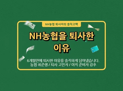 내가 농협을 퇴사한 이유를 알려 드립니다.