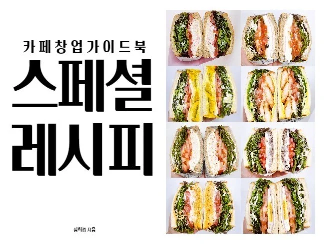 4. 샌드위치 창업 ..