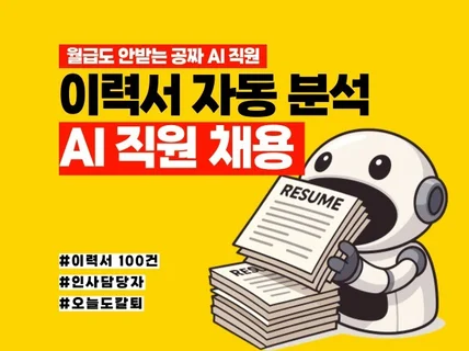 이력서 자동 수집 및 분석 AI 에이전트