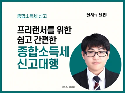 프리랜서, 크리에이터, 1인 개발자 소득세 신고