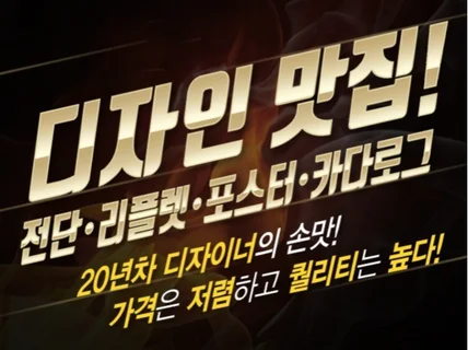 전단포스터광고 디자인편집 및 인쇄물 제작 납품까지 해 드립니다.