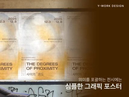 유니크한 포스터 감도높게 맞춤형 디자인으로 드립니다