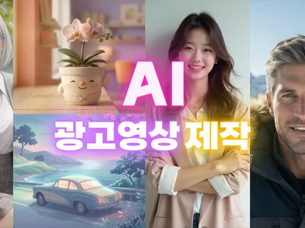 AI 광고영상 빠르게 제작하여 드립니다