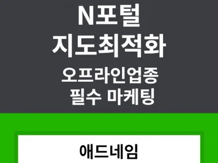 N포털 지도최적화, 도와드립니다.