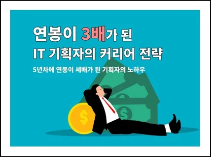 5년만에 연봉이 세배가 된 IT 기획자의 커리어 전략