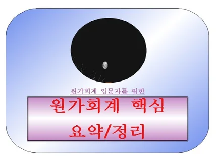 원가회계 입문자를 위한 요약/정리