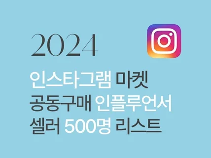 2024 7월 인스타그램 공동구매 인플루언서 셀러리스트