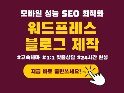 워드프레스 블로그 애드센스 SEO 최적화 디자인 제작