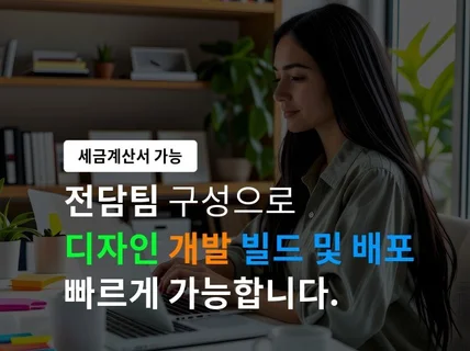 디자인, 개발, 배포 까지 전담팀 구성으로 쇼핑몰 제작