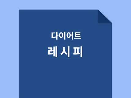 건강한삶을 위한 끝판왕 다이어트 레시피 10키로 감량