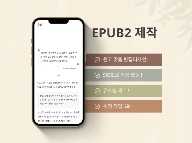 출판용 Epub 2 전자책을 제작해 드립니다. | 180000원부터 시작 가능한 총 평점 5점의 문서·글쓰기, 책·전자책 출판,  책·전자책 출판 서비스 | 프리랜서마켓 No. 1 크몽