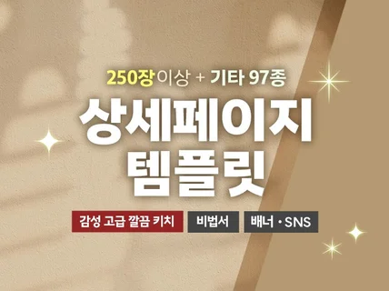 감성 고급 키치 상세페이지 템플릿+비법서+기타페이지