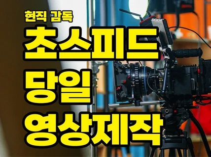 긴급 당일 영상 제작/ 인터뷰,스케치영상 만들어드립니다