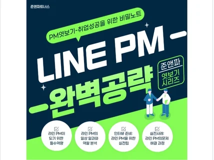 L사 PM 완벽공략 - 취업성공을 위한 비밀노트