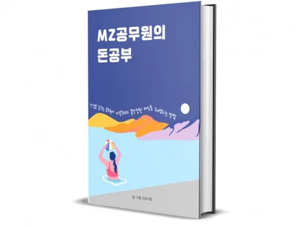 박봉과 연금 반토막에 대처하는 'MZ공무원의 돈공부'