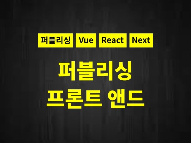 퀄리티 보장, 환불가능 퍼블리싱 Vue, React개발
