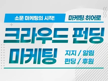 W펀딩 알림신청,지지서명, 펀딩하기 등 실사용자 마케팅