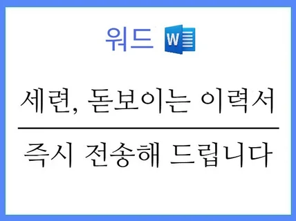 세련되어 돋보이는 워드 이력서 - 서류합격