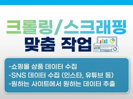 웹 크롤링 / 스크래핑 제작합니다