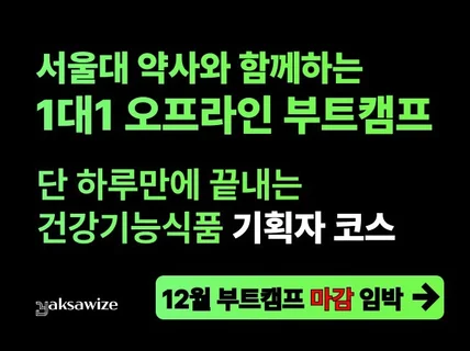서울대 약사와 건강식품 건강기능식품 1대1 부트캠프
