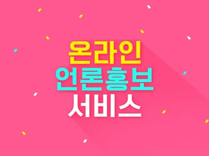 온라인 언론홍보 포털 송출 대행하여 드립니다.