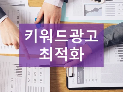 키워드광고 최적화 해 드립니다.