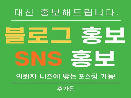 대신 홍보해드립니다. 블로그/인스타그램/원고작성