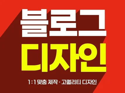 홈페이지형블로그,블로그디자인 예쁘게 제작해 드립니다.