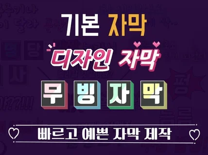 말자막, 디자인 자막 등 고품질 자막 제작해 드립니다.