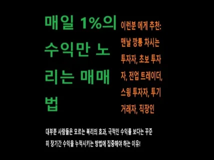 매일 1의 수익만 노리는 매매법을 공유합니다