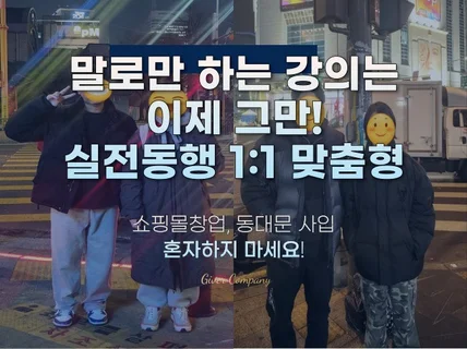 의류쇼핑몰 창업, 동대문 사입 동행 컨설팅