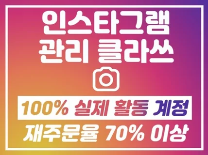 인스타 리그램 게시물 관리해 드립니다.