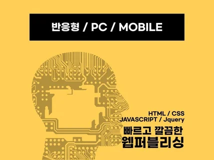 퀄리티와 성실함으로 빛나는 웹퍼블리싱 전문가 서비스