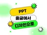 PPT제작 디자인 기획 전문 소개서 제안서 IR 피피티