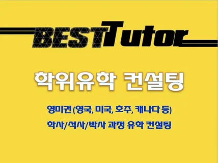 前영국대학 교수, 영미권 학사,석사,박사 유학 컨설팅