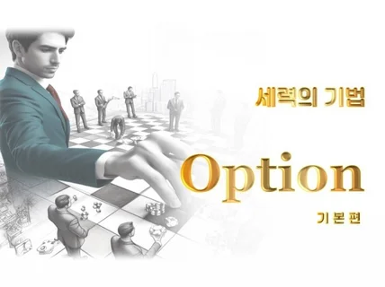 세력의 기법 Option 기본편