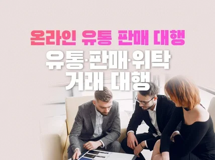 유통라인 확보  국내 유통 판매 대행해 드립니다.