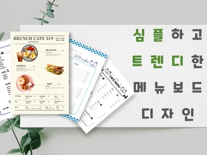 심플하고 트렌디한 맞춤 메뉴판디자인