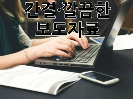 깔끔하고 간결한 보도자료 작성해 드립니다.