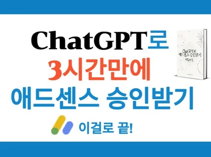 애드센스 승인, chatGPT로 3시간만에 받기